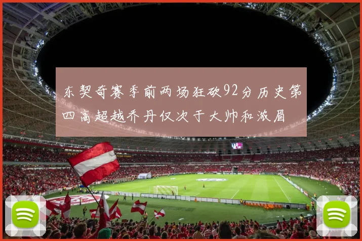 东契奇赛季前两场狂砍92分历史第四高超越乔丹仅次于大帅和浓眉