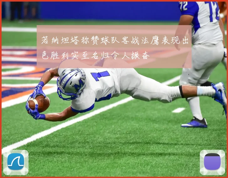 若纳坦塔称赞球队客战法鹰表现出色胜利实至名归令人振奋