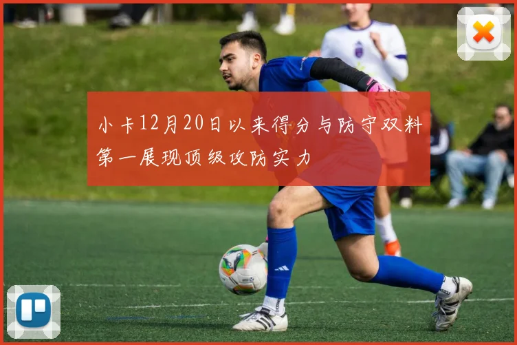 小卡12月20日以来得分与防守双料第一展现顶级攻防实力
