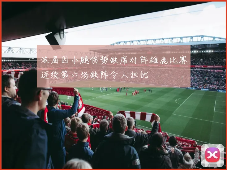 浓眉因小腿伤势缺席对阵雄鹿比赛连续第六场缺阵令人担忧