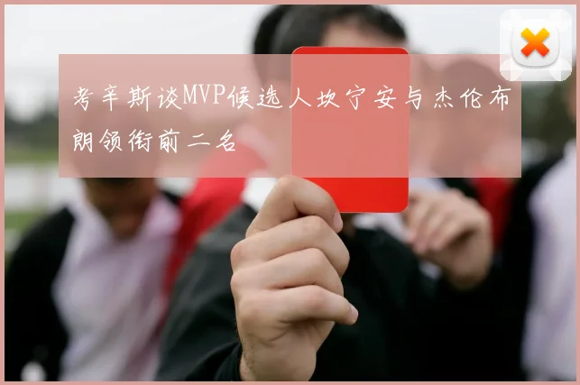 考辛斯谈MVP候选人坎宁安与杰伦布朗领衔前二名