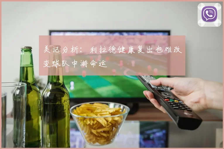 美记分析：利拉德健康复出也难改变球队中游命运